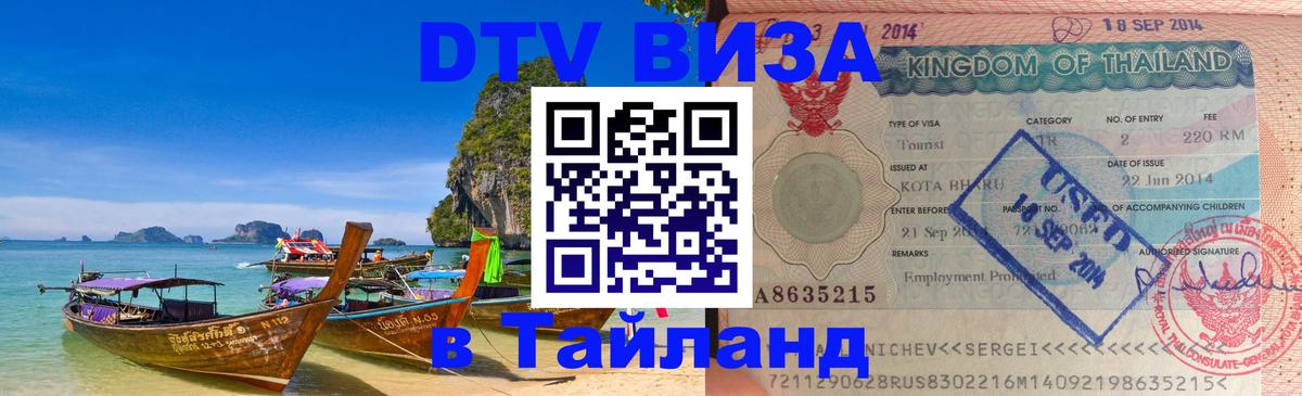 Электронная виза DTV в Тайланд 