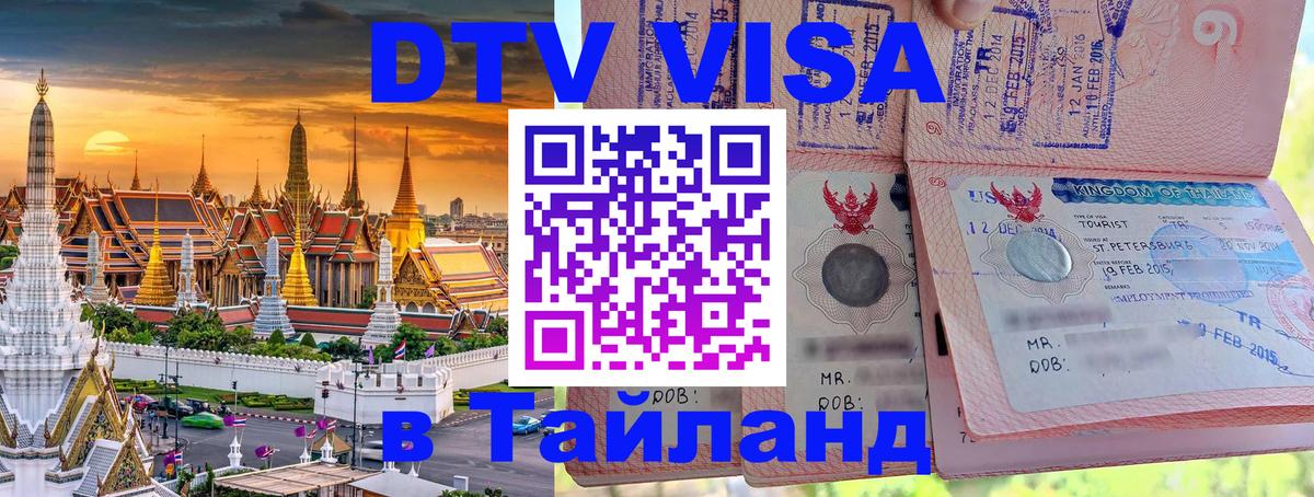Как сделать DTV визу в Тайланд 